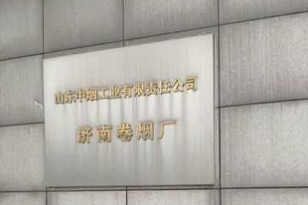 济南卷烟厂